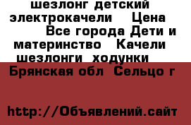 шезлонг детский (электрокачели) › Цена ­ 3 500 - Все города Дети и материнство » Качели, шезлонги, ходунки   . Брянская обл.,Сельцо г.